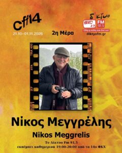 2026.10.22 Νίκος Μεγγρέλης