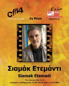 2026.10.22 Σιαμάκ Ετεμάντι
