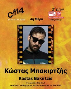 Κώστας Μπακιρτζής