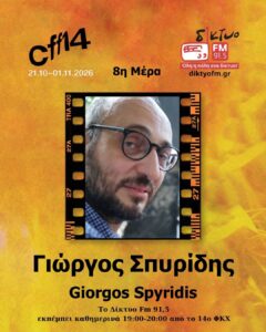 Γιώργος Σπυρίδης