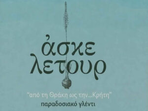 Αφίσα των Άσκελετουρ για το παραδοσιακό γλέντι «Από τη Θράκη ως την Κρήτη», την Κυριακή 18 Οκτωβρίου στον Γάιδαρο, στον Βάμο.