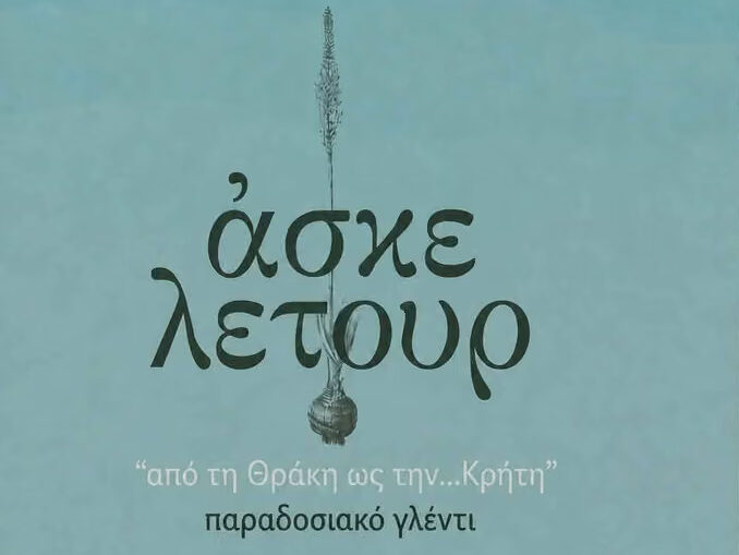 Αφίσα των Άσκελετουρ για το παραδοσιακό γλέντι «Από τη Θράκη ως την Κρήτη», την Κυριακή 18 Οκτωβρίου στον Γάιδαρο, στον Βάμο.