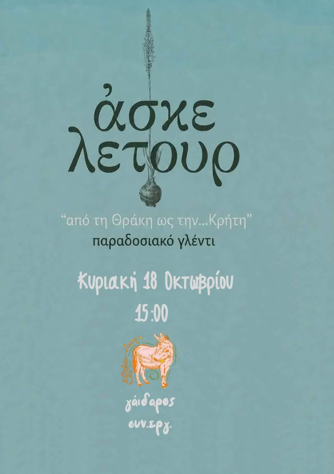Αφίσα των Άσκελετουρ για το παραδοσιακό γλέντι «Από τη Θράκη ως την Κρήτη», την Κυριακή 18 Οκτωβρίου στον Γάιδαρο, στον Βάμο.