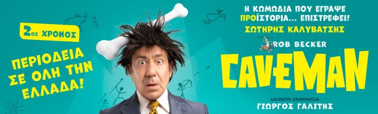 Αφίσα της θεατρικής παράστασης Caveman με τον Σωτήρη Καλυβάτση, σε τυρκουάζ φόντο με κίτρινο τίτλο.
