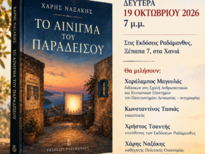 Αφίσα της παρουσίασης του βιβλίου «Το αίνιγμα του Παραδείσου» του Χάρη Ναξάκη, στις 19 Οκτωβρίου 2026, στις Εκδόσεις Ραδάμανθυς στα Χανιά. Αντιγραφή