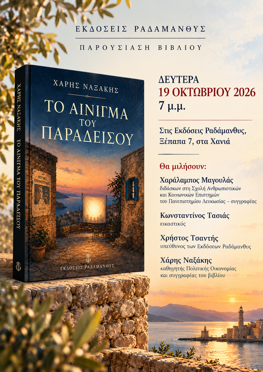 Αφίσα της παρουσίασης του βιβλίου «Το αίνιγμα του Παραδείσου» του Χάρη Ναξάκη, στις 19 Οκτωβρίου 2026, στις Εκδόσεις Ραδάμανθυς στα Χανιά. Αντιγραφή