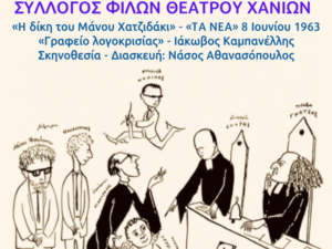 Αφίσα της παράστασης «Η δίκη του Μάνου Χατζιδάκι» και «Γραφείο λογοκρισίας», με σκίτσο του Μίνωα Αργυράκη.