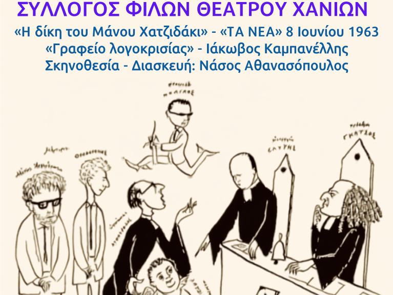 Αφίσα της παράστασης «Η δίκη του Μάνου Χατζιδάκι» και «Γραφείο λογοκρισίας», με σκίτσο του Μίνωα Αργυράκη.