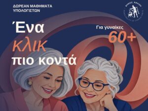 Αφίσα για τα δωρεάν μαθήματα υπολογιστών «Ένα κλικ πιο κοντά» του Δήμου Χανίων, με εικονογράφηση δύο γυναικών μεγαλύτερης ηλικίας μπροστά σε φορητό υπολογιστή. Αντιγραφή