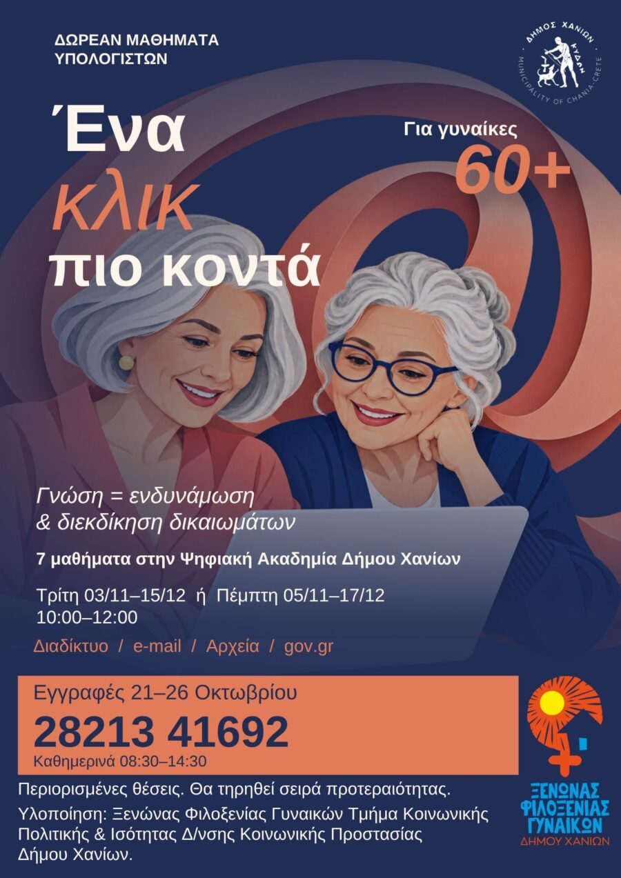 Αφίσα για τα δωρεάν μαθήματα υπολογιστών «Ένα κλικ πιο κοντά» του Δήμου Χανίων, με εικονογράφηση δύο γυναικών μεγαλύτερης ηλικίας μπροστά σε φορητό υπολογιστή. Αντιγραφή