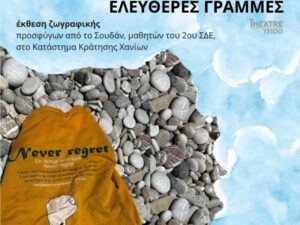 Αφίσα της έκθεσης ζωγραφικής «Ελεύθερες Γραμμές», με πορτοκαλί ένδυμα πάνω σε βότσαλα και πληροφορίες για την έκθεση στο Μεγάλο Αρσενάλι Χανίων.