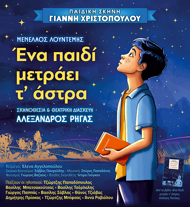 Αφίσα της θεατρικής παράστασης «Ένα παιδί μετράει τ’ άστρα» στα Χανιά