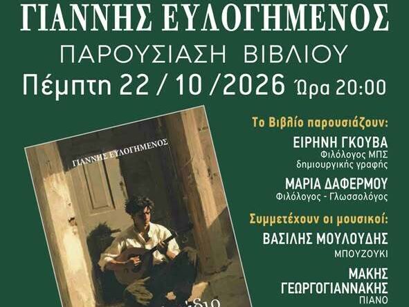 Αφίσα της παρουσίασης του βιβλίου «Το Πρελούδιο της Απουσίας» του Γιάννη Ευλογημένου, με το εξώφυλλο του μυθιστορήματος και πληροφορίες της εκδήλωσης.
