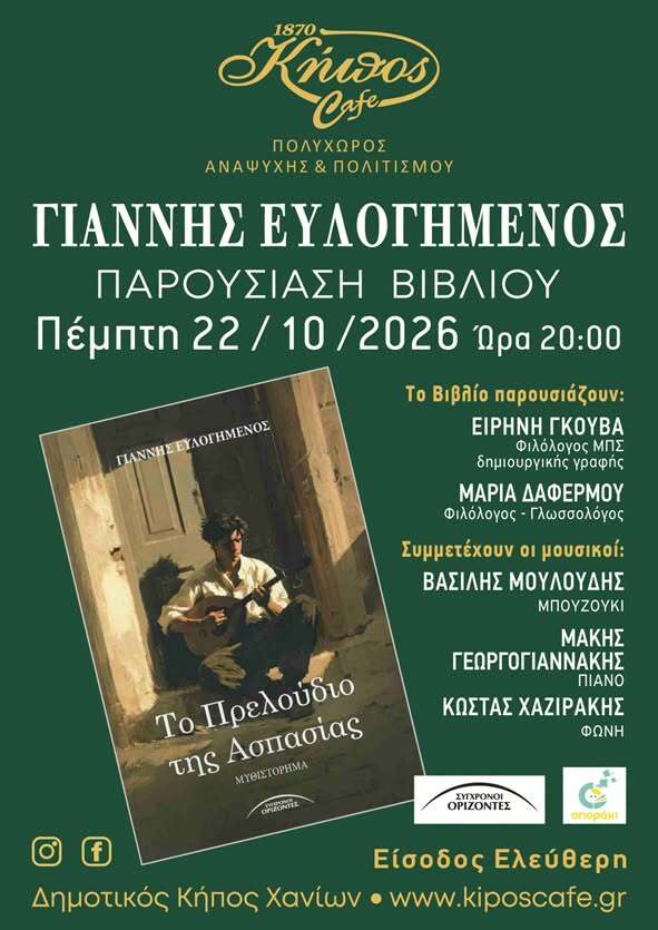 Αφίσα της παρουσίασης του βιβλίου «Το Πρελούδιο της Απουσίας» του Γιάννη Ευλογημένου, με το εξώφυλλο του μυθιστορήματος και πληροφορίες της εκδήλωσης.