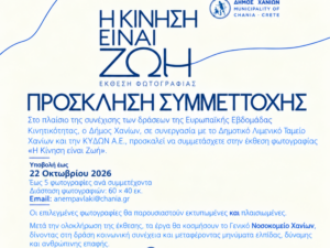 Αφίσα της έκθεσης φωτογραφίας «Η Κίνηση είναι Ζωή» του Δήμου Χανίων, με προθεσμία συμμετοχής στις 22 Οκτωβρίου 2026.