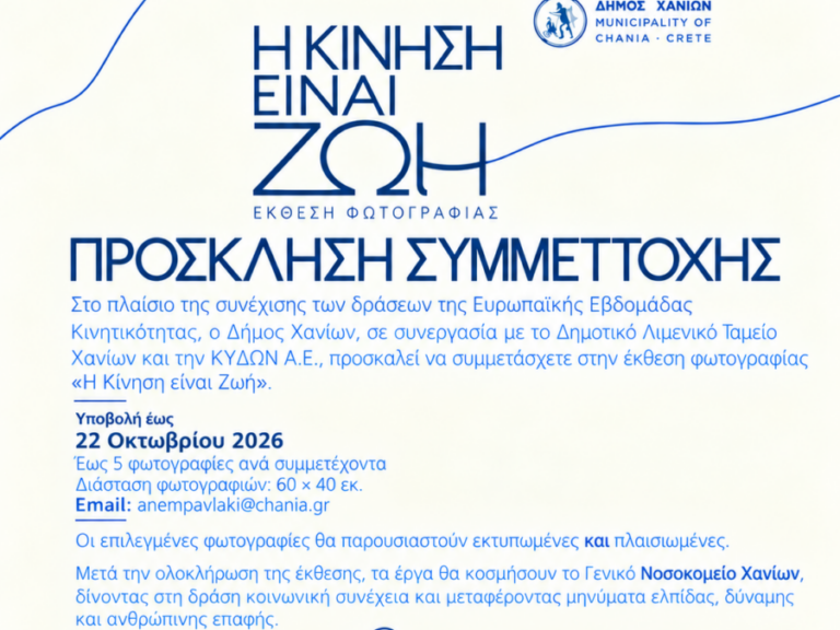 Αφίσα της έκθεσης φωτογραφίας «Η Κίνηση είναι Ζωή» του Δήμου Χανίων, με προθεσμία συμμετοχής στις 22 Οκτωβρίου 2026.
