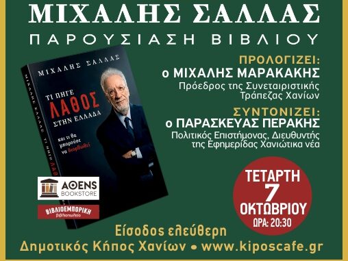 Ο Μιχάλης Σάλλας και το βιβλίο «Τι πήγε λάθος στην Ελλάδα και τι θα μπορούσε να διορθωθεί»
