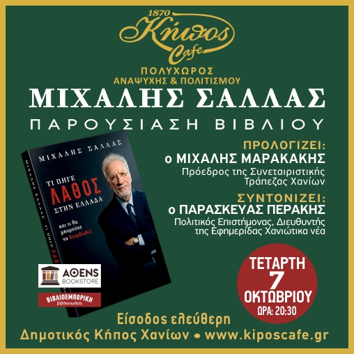 Ο Μιχάλης Σάλλας και το βιβλίο «Τι πήγε λάθος στην Ελλάδα και τι θα μπορούσε να διορθωθεί»