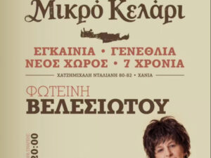 η αφίσα της εκδήλωσης για τη μουσική παράσταση για τα γενέθλια στο "Μικρό κελάρι" με την Φωτεινή Βελεσιώτου