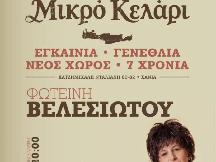 η αφίσα της εκδήλωσης για τη μουσική παράσταση για τα γενέθλια στο "Μικρό κελάρι" με την Φωτεινή Βελεσιώτου