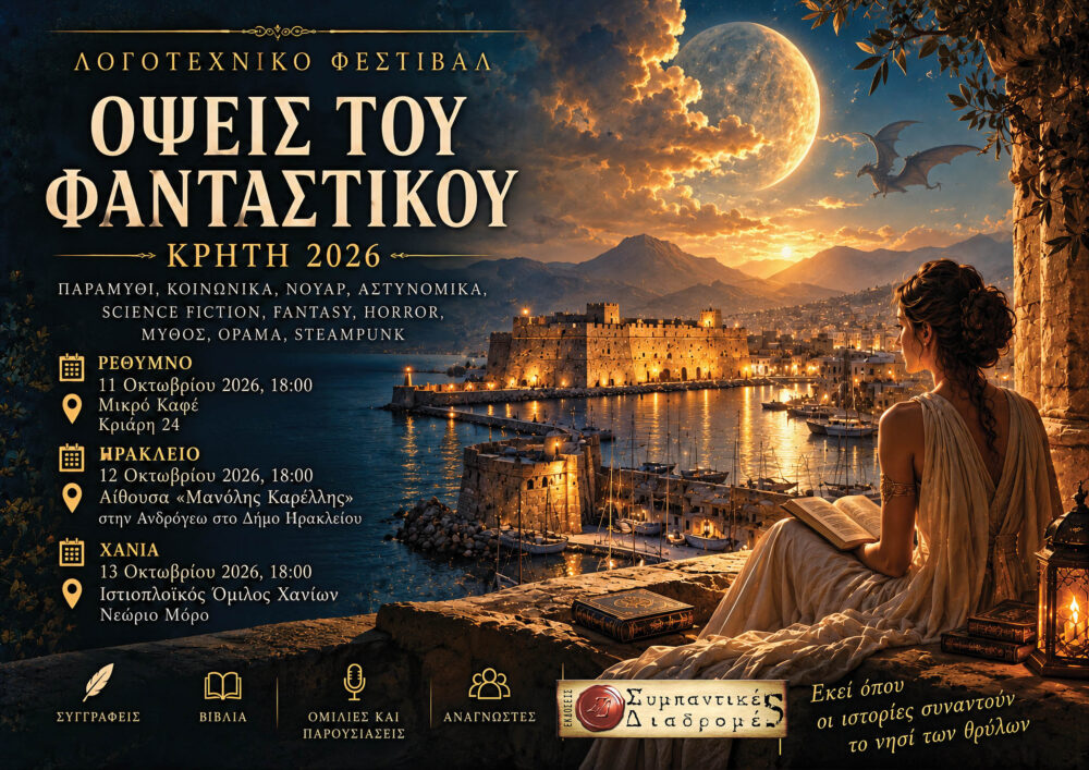 Αφισα του φεστιβαλ οψεις του φανταστικου