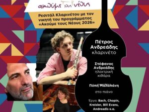 Αφίσα του ρεσιτάλ κλαρινέτου του Πέτρου Ανδρεάδη στο Μεγάλο Αρσενάλι Χανίων, στο πλαίσιο του «Ακούμε τους Νέους 2026».