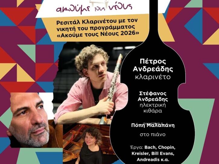 Αφίσα του ρεσιτάλ κλαρινέτου του Πέτρου Ανδρεάδη στο Μεγάλο Αρσενάλι Χανίων, στο πλαίσιο του «Ακούμε τους Νέους 2026».