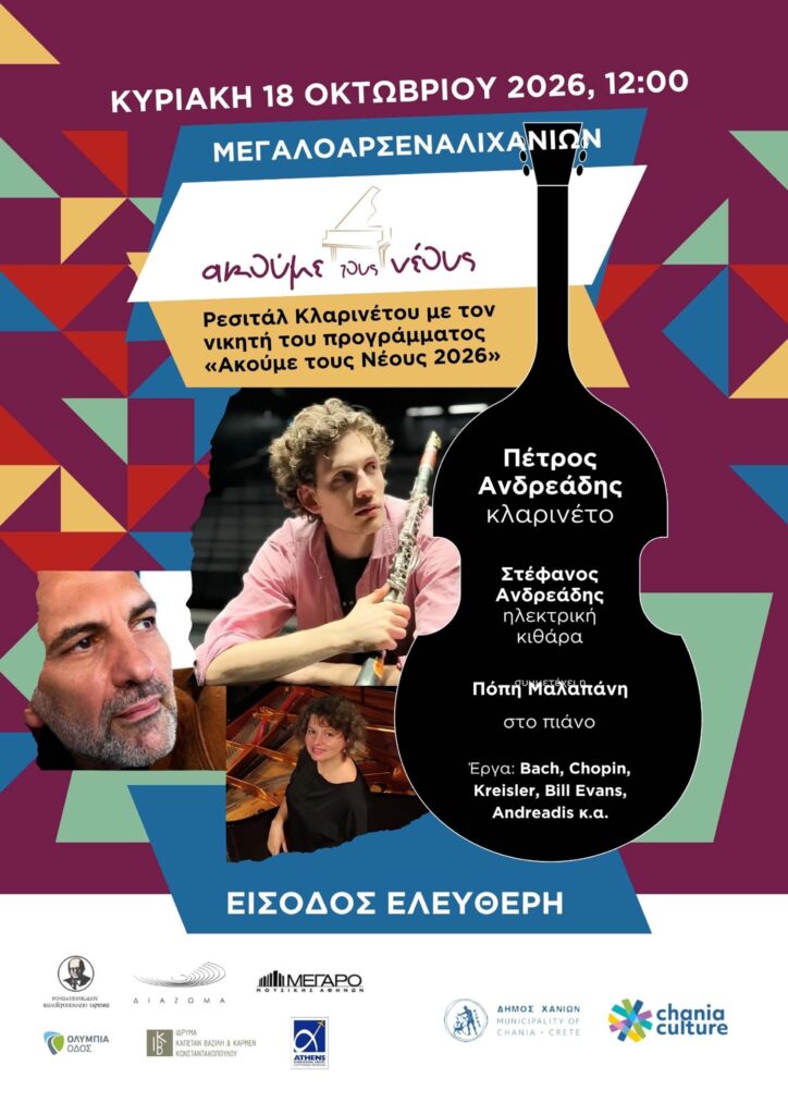 Αφίσα του ρεσιτάλ κλαρινέτου του Πέτρου Ανδρεάδη στο Μεγάλο Αρσενάλι Χανίων, στο πλαίσιο του «Ακούμε τους Νέους 2026».