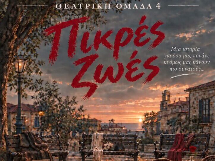 Αφίσα της παράστασης «Πικρές Ζωές» της Θεατρικής Ομάδας 4, με παγκάκια σε μια πλατεία στο ηλιοβασίλεμα.