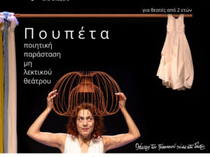Αφίσα της παιδικής παράστασης «Πουπέτα» στο FATUM the theatre στα Χανιά, στις 14 και 15 Νοεμβρίου 2026.