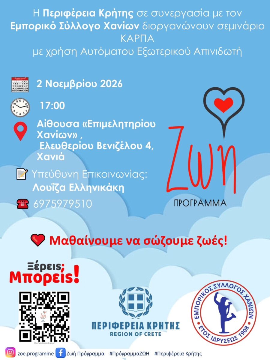 Αφίσα του δωρεάν σεμιναρίου ΚΑΡΠΑ και χρήσης απινιδωτή στα Χανιά, στις 2 Νοεμβρίου 2026, από την Περιφέρεια Κρήτης και τον Εμπορικό Σύλλογο Χανίων. Αντιγραφή