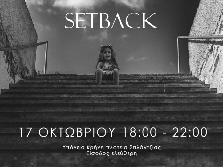 Ασπρόμαυρη αφίσα της ταινίας SetBack με ένα μικρό παιδί καθισμένο στην κορυφή μιας σκάλας και πληροφορίες για την προβολή στη Σπλάντζια.