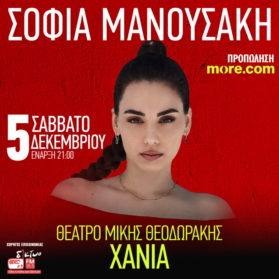 Αφίσα της συναυλίας της Σοφίας Μανουσάκη στο Θέατρο «Μίκης Θεοδωράκης» στα Χανιά, στις 5 Δεκεμβρίου 2026.