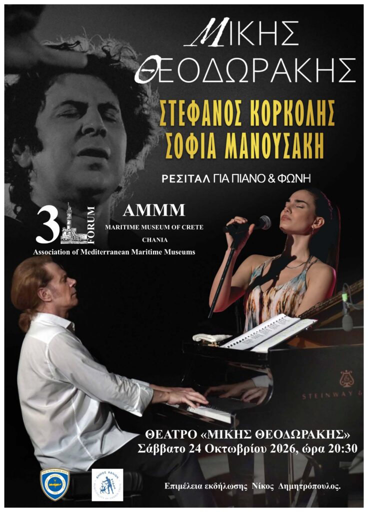 Αφίσα του ρεσιτάλ του Στέφανου Κορκολή και της Σοφίας Μανουσάκη, με φωτογραφία του Μίκη Θεοδωράκη, για τις 24 Οκτωβρίου 2026 στα Χανιά.
