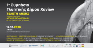Αφίσα για την τελετή λήξης του 1ου Συμποσίου Γλυπτικής Δήμου Χανίων, στις 12 Οκτωβρίου 2026, με αφιέρωμα στην Ασπασία Παπαδοπεράκη. Αντιγραφή