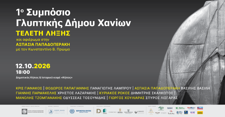 Αφίσα για την τελετή λήξης του 1ου Συμποσίου Γλυπτικής Δήμου Χανίων, στις 12 Οκτωβρίου 2026, με αφιέρωμα στην Ασπασία Παπαδοπεράκη. Αντιγραφή