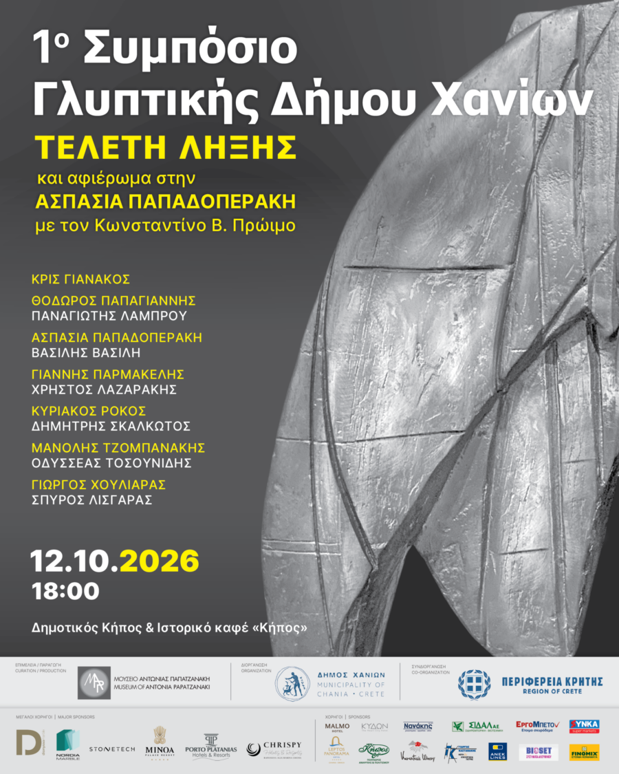 Αφίσα για την τελετή λήξης του 1ου Συμποσίου Γλυπτικής Δήμου Χανίων, στις 12 Οκτωβρίου 2026, με αφιέρωμα στην Ασπασία Παπαδοπεράκη. Αντιγραφή