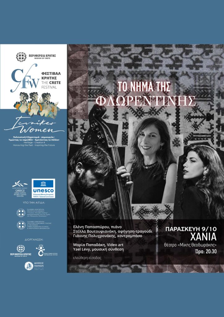 Αφίσα της μουσικής παράστασης «Το Νήμα της Φλωρεντίνης» στα Χανιά στις 9 Οκτωβρίου 2026