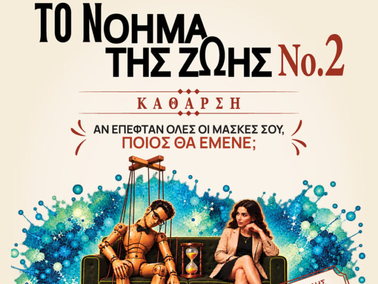 Αφίσα της παράστασης «Το Νόημα της Ζωής Νο 2 – Κάθαρση», με μια γυναίκα και μια ξύλινη μαριονέτα σε καναπέ.