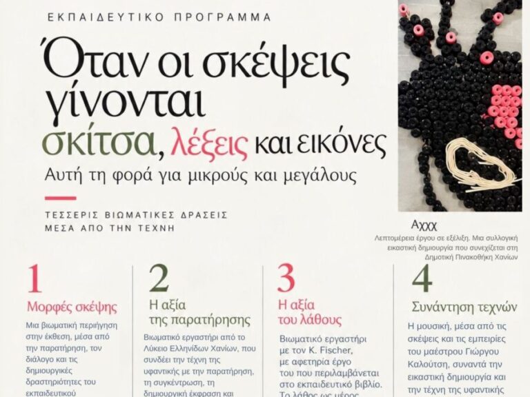 Αφίσα του εκπαιδευτικού προγράμματος «Όταν οι σκέψεις γίνονται σκίτσα, λέξεις και εικόνες» στη Δημοτική Πινακοθήκη Χανίων, στις 24 Οκτωβρίου 2026.
