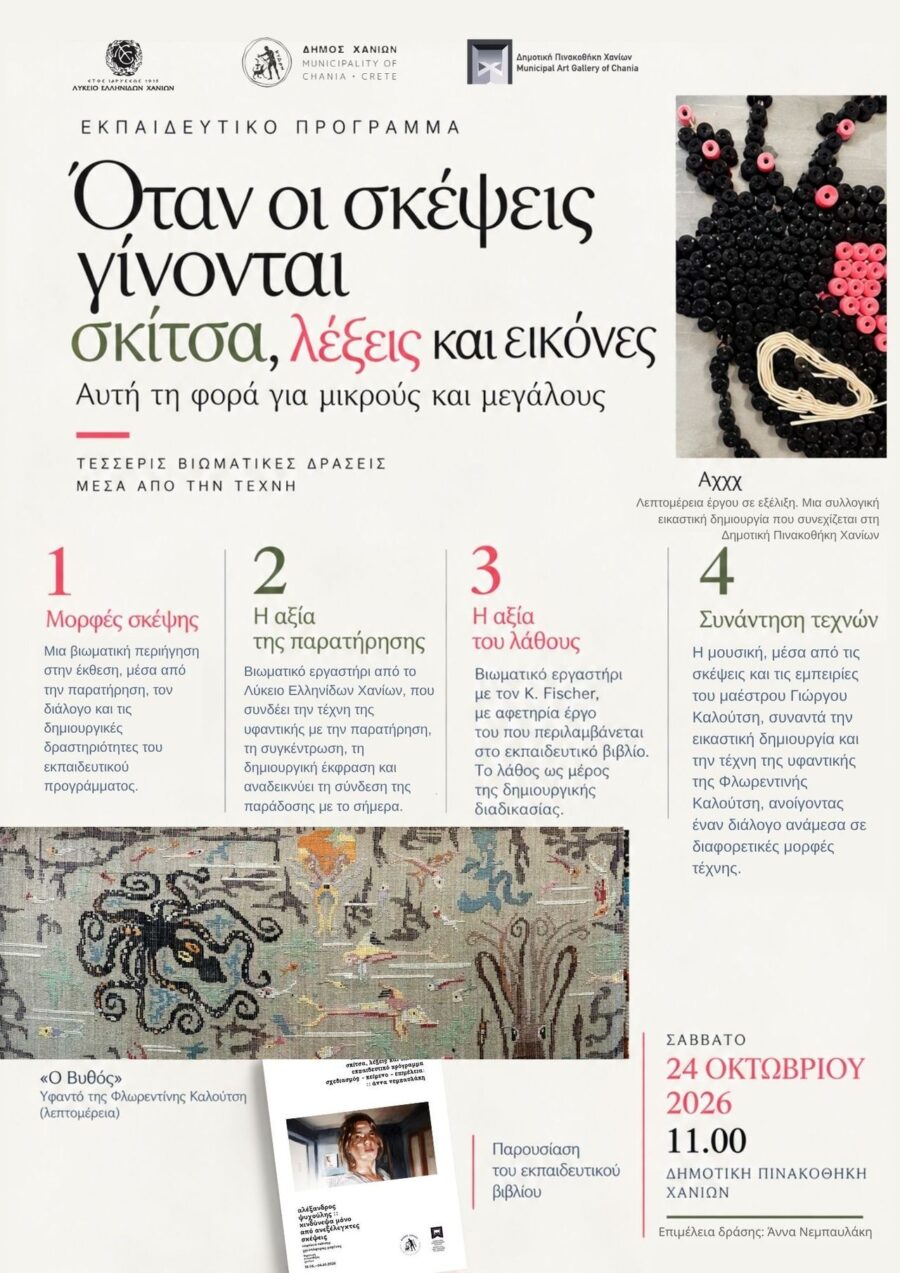 Αφίσα του εκπαιδευτικού προγράμματος «Όταν οι σκέψεις γίνονται σκίτσα, λέξεις και εικόνες» στη Δημοτική Πινακοθήκη Χανίων, στις 24 Οκτωβρίου 2026.