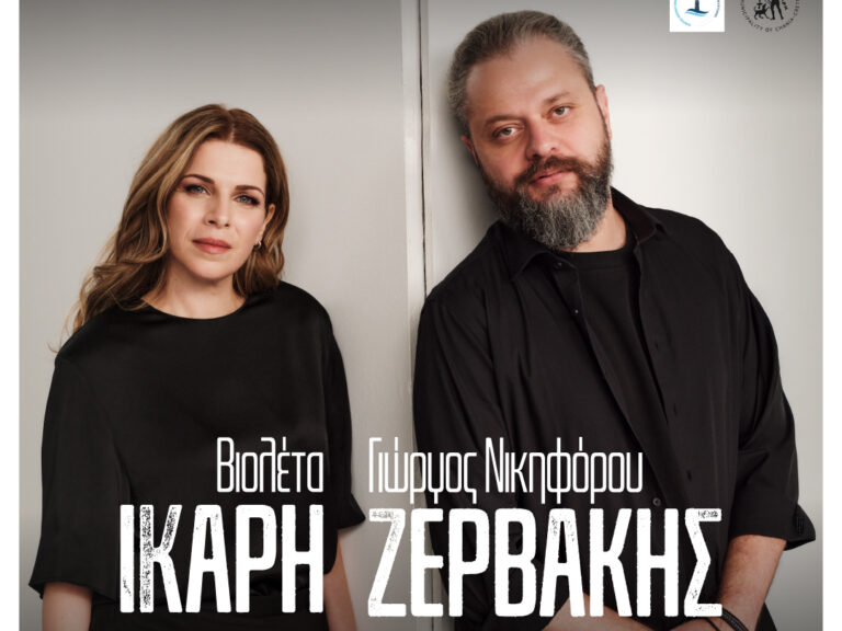 Αφίσα συναυλίας με τη Βιολέτα Ίκαρη και τον Γιώργο Νικηφόρου Ζερβάκη στα Χανιά, στις 19 Οκτωβρίου 2026.