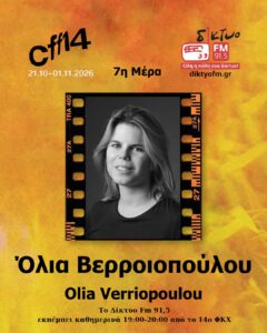 Όλια Βερροιοπούλου
